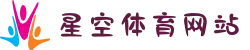星空综合(中文全站APP)体育 - 官方网站